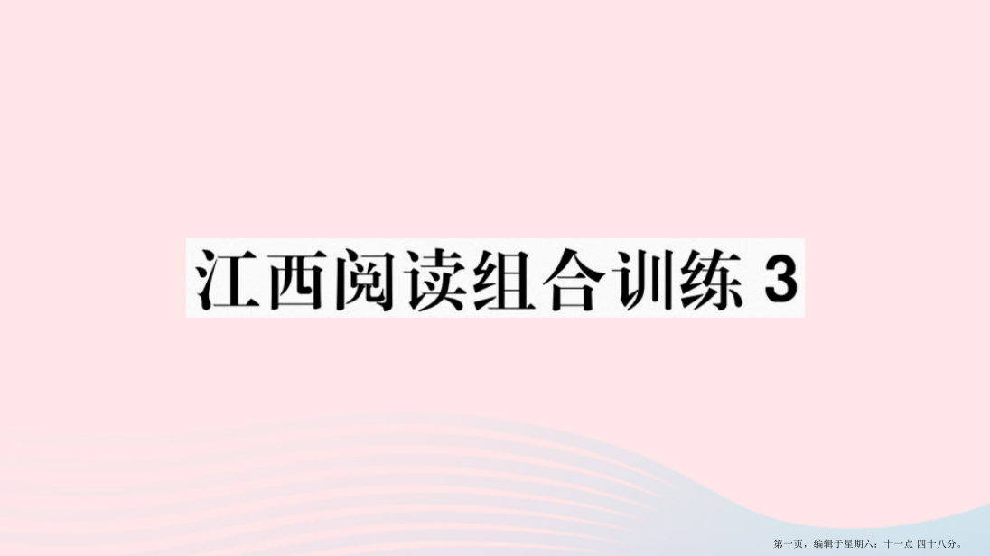 江西专版2022春七年级语文下册阅读组合训练3课件新人教版20222227241