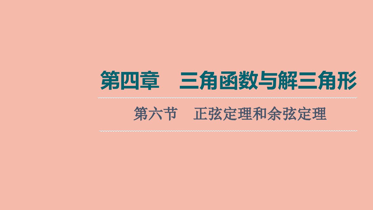 版新教材高考数学一轮复习第4章三角函数与解三角形第6节正弦定理和余弦定理课件新人教A版