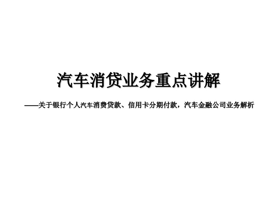 银行车货、信用卡和汽车金融公司业务解析