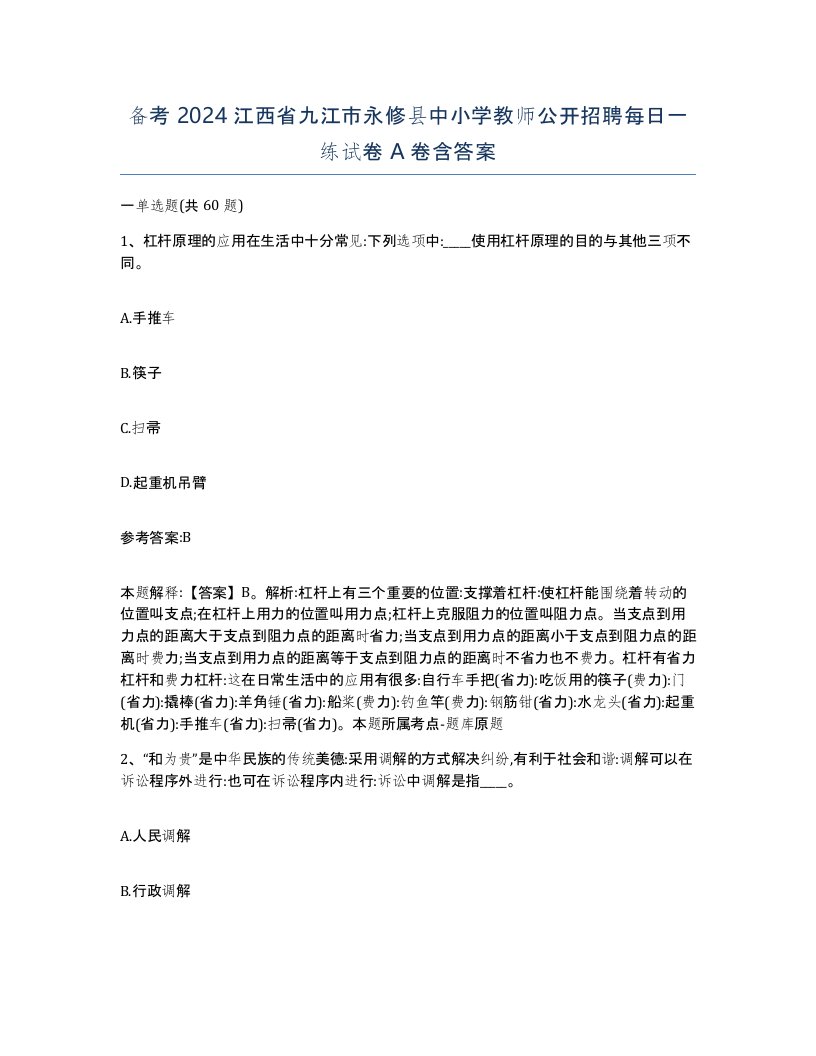 备考2024江西省九江市永修县中小学教师公开招聘每日一练试卷A卷含答案