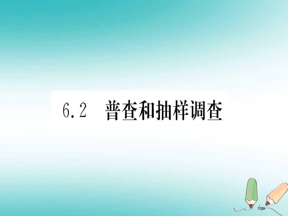 七年级数学上册第6章数据的收集与整理6.2普查和抽样调查省公开课一等奖新名师优质课获奖PPT课件