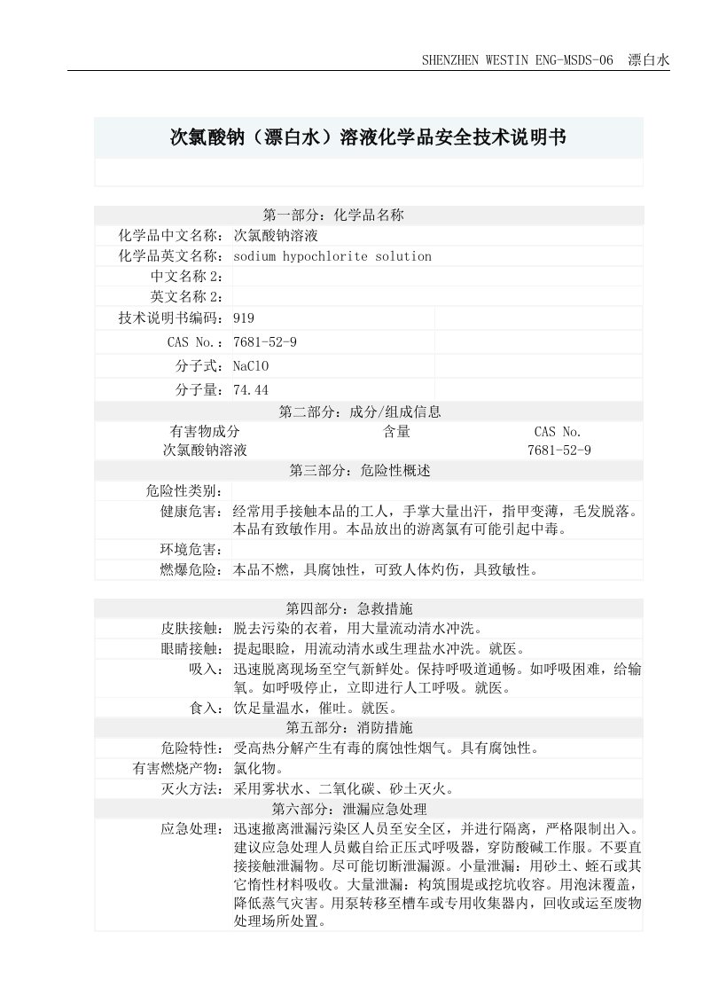 06-MSDS-漂白水-