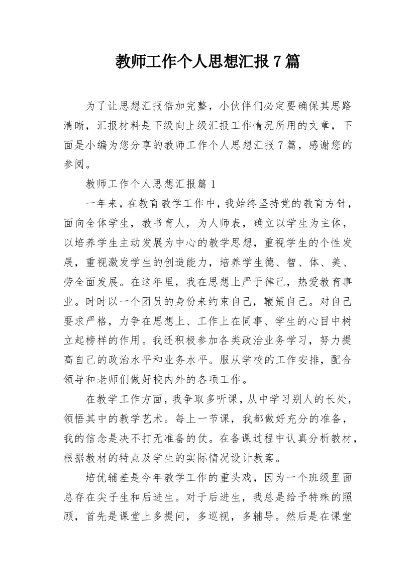 教师工作个人思想汇报7篇