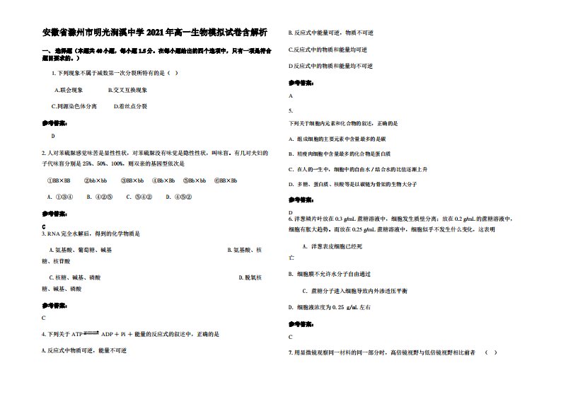 安徽省滁州市明光涧溪中学2021年高一生物模拟试卷含解析