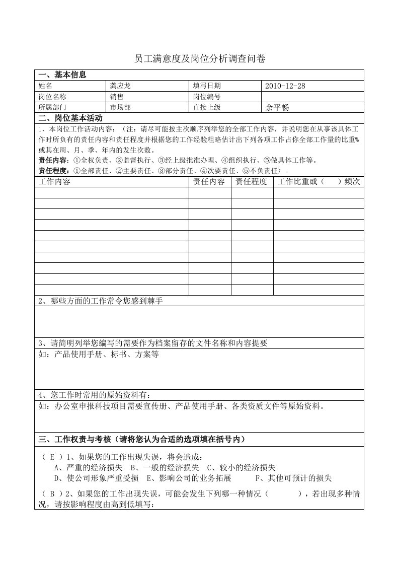 员工满意度及工作岗位分析调查问卷