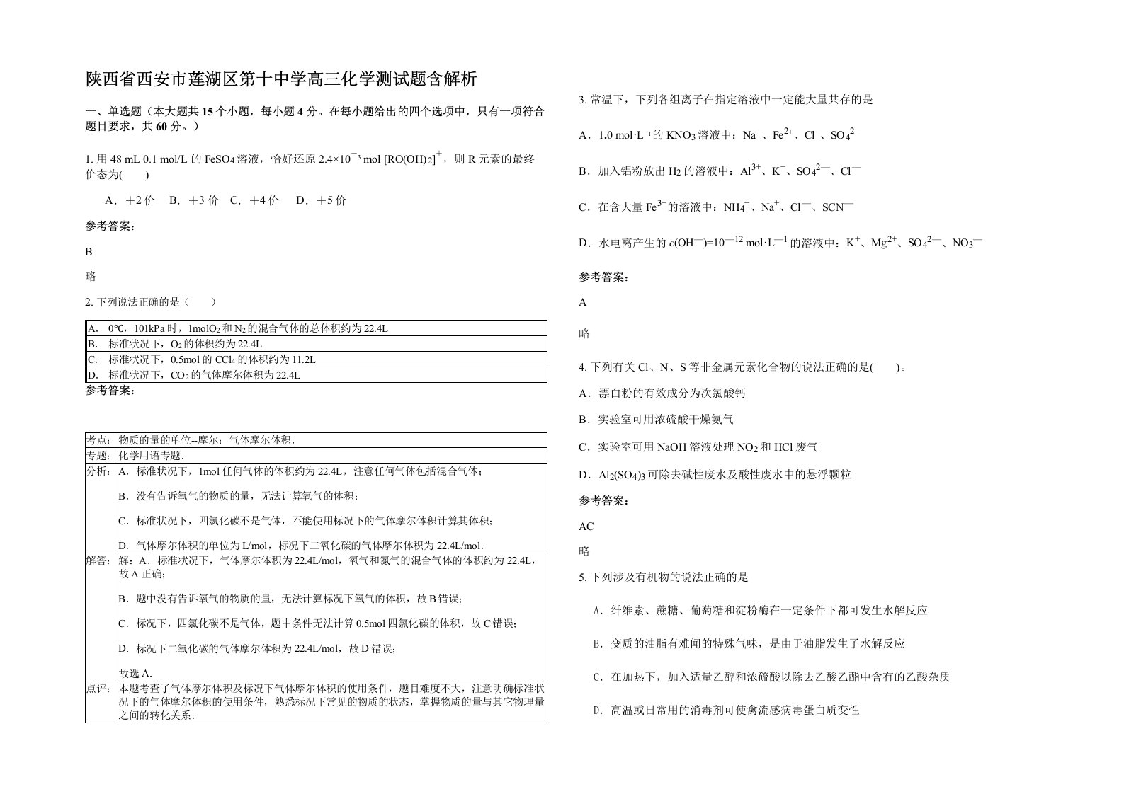 陕西省西安市莲湖区第十中学高三化学测试题含解析