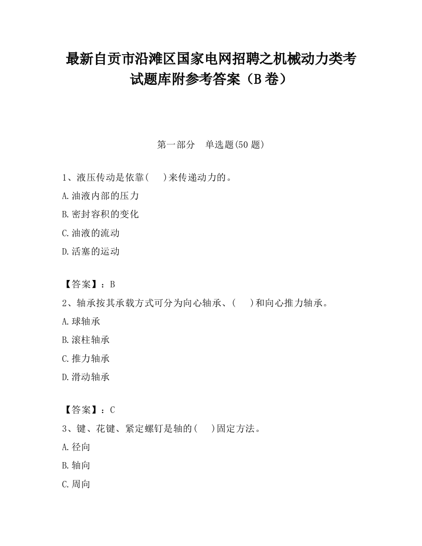 最新自贡市沿滩区国家电网招聘之机械动力类考试题库附参考答案（B卷）