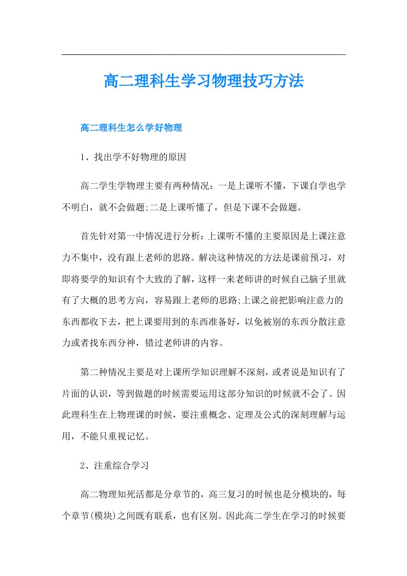 高二理科生学习物理技巧方法