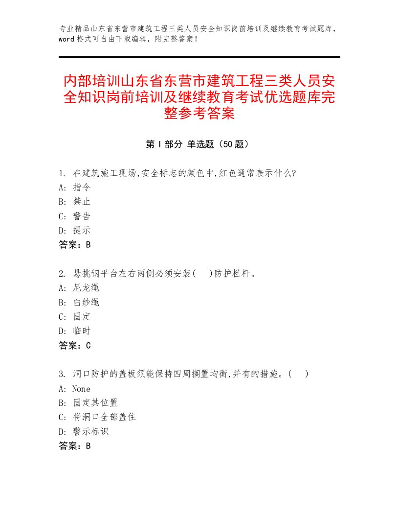 内部培训山东省东营市建筑工程三类人员安全知识岗前培训及继续教育考试优选题库完整参考答案