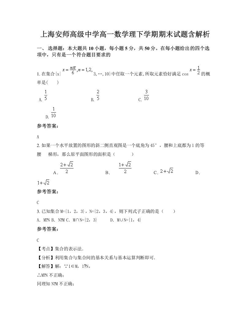 上海安师高级中学高一数学理下学期期末试题含解析