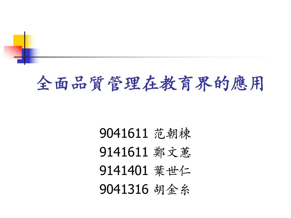 全面品質管理的发展及在教育界的应用