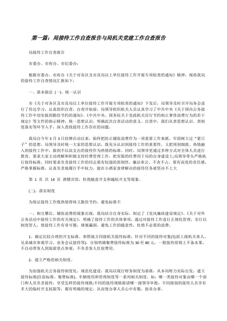 局接待工作自查报告与局机关党建工作自查报告（合集5篇）[修改版]