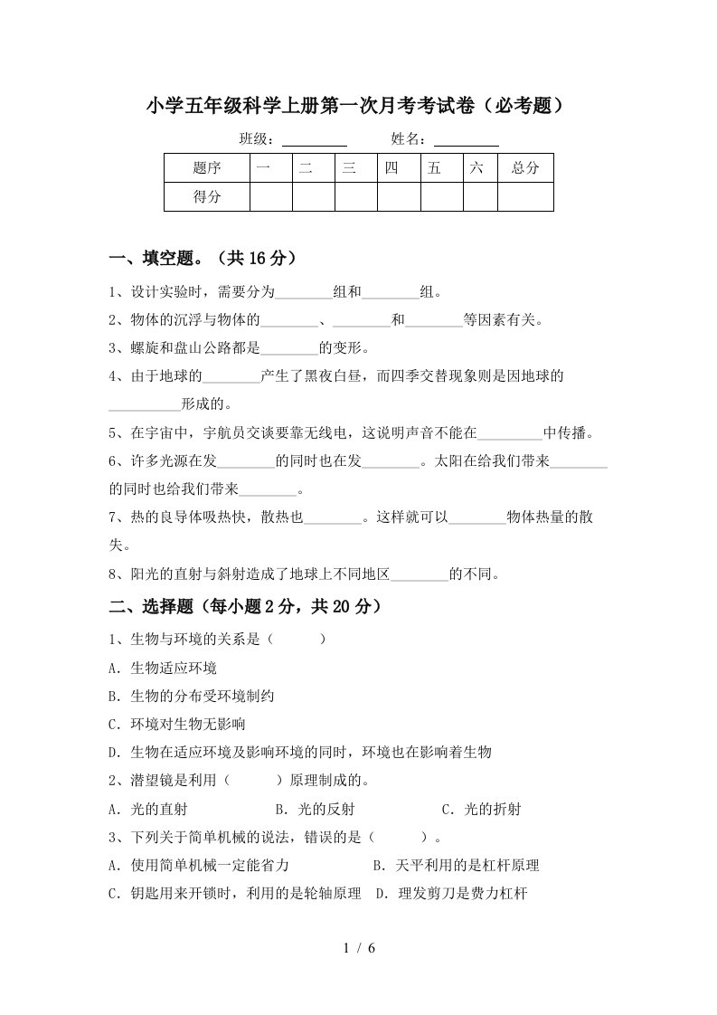 小学五年级科学上册第一次月考考试卷必考题