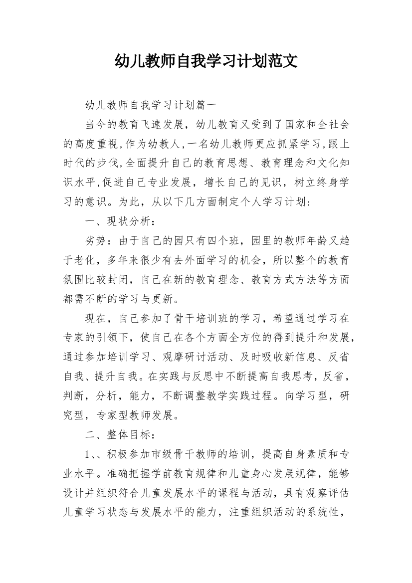 幼儿教师自我学习计划范文