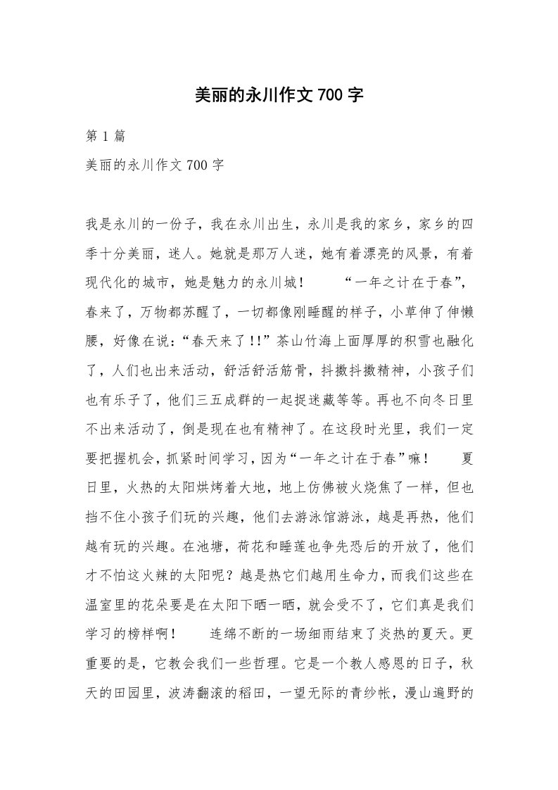 美丽的永川作文700字