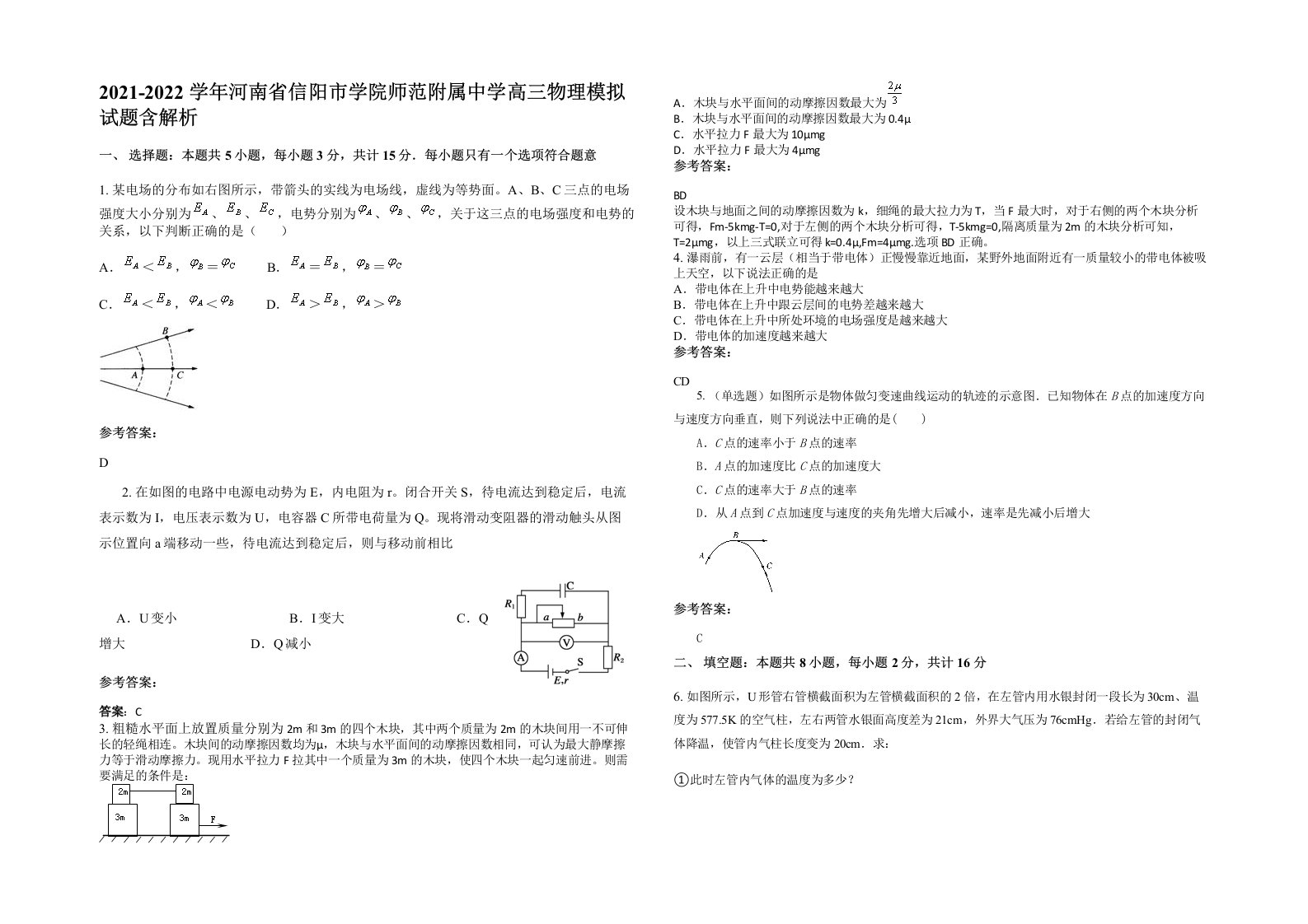 2021-2022学年河南省信阳市学院师范附属中学高三物理模拟试题含解析