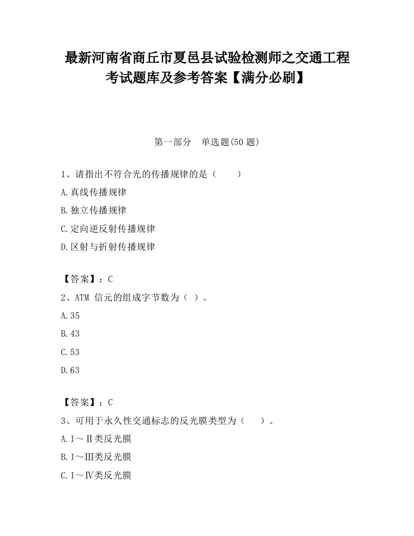 最新河南省商丘市夏邑县试验检测师之交通工程考试题库及参考答案【满分必刷】