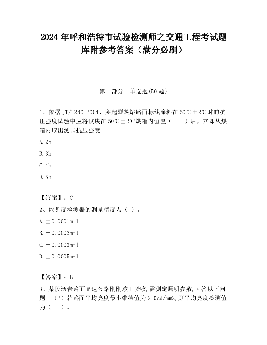 2024年呼和浩特市试验检测师之交通工程考试题库附参考答案（满分必刷）