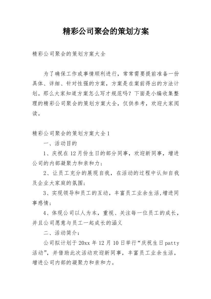 精彩公司聚会的策划方案