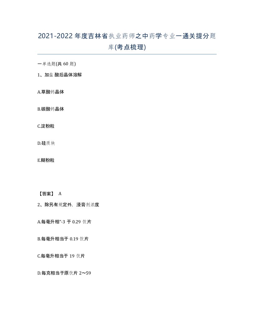 2021-2022年度吉林省执业药师之中药学专业一通关提分题库考点梳理