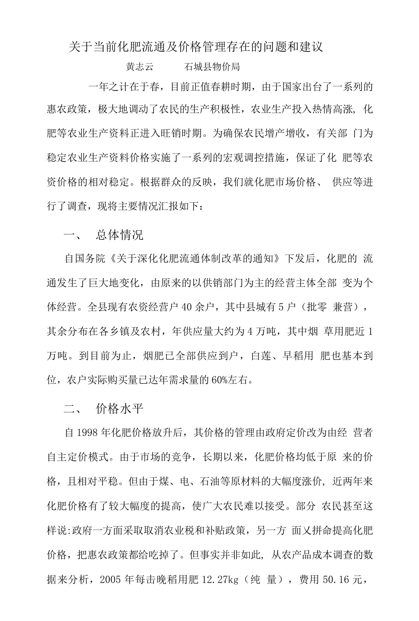 关于当前化肥流通及价格管理存在的问题和建议