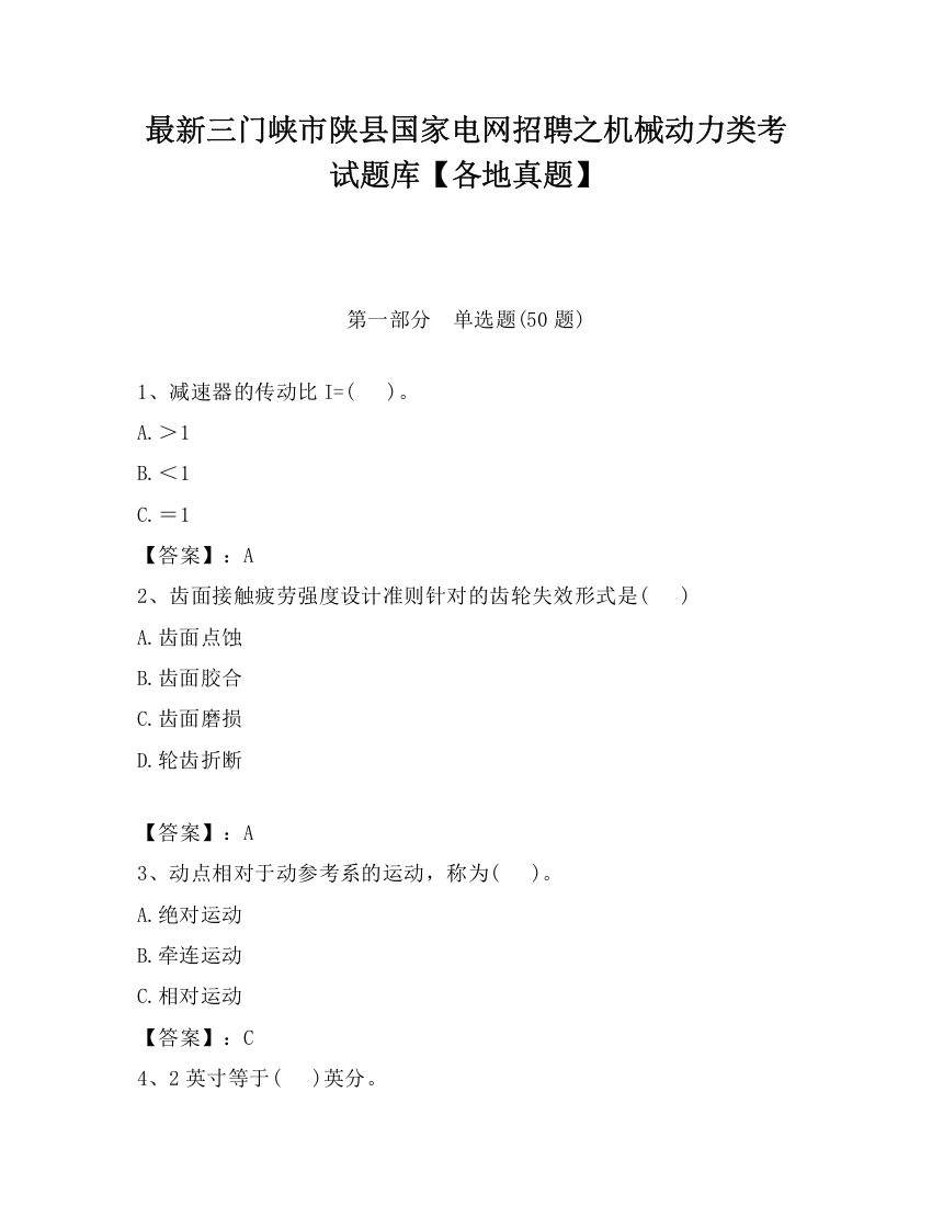 最新三门峡市陕县国家电网招聘之机械动力类考试题库【各地真题】