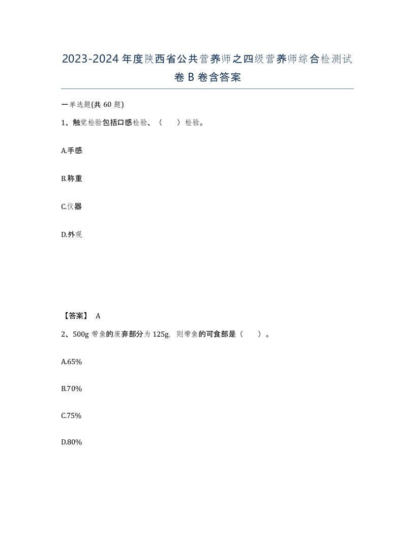 2023-2024年度陕西省公共营养师之四级营养师综合检测试卷B卷含答案