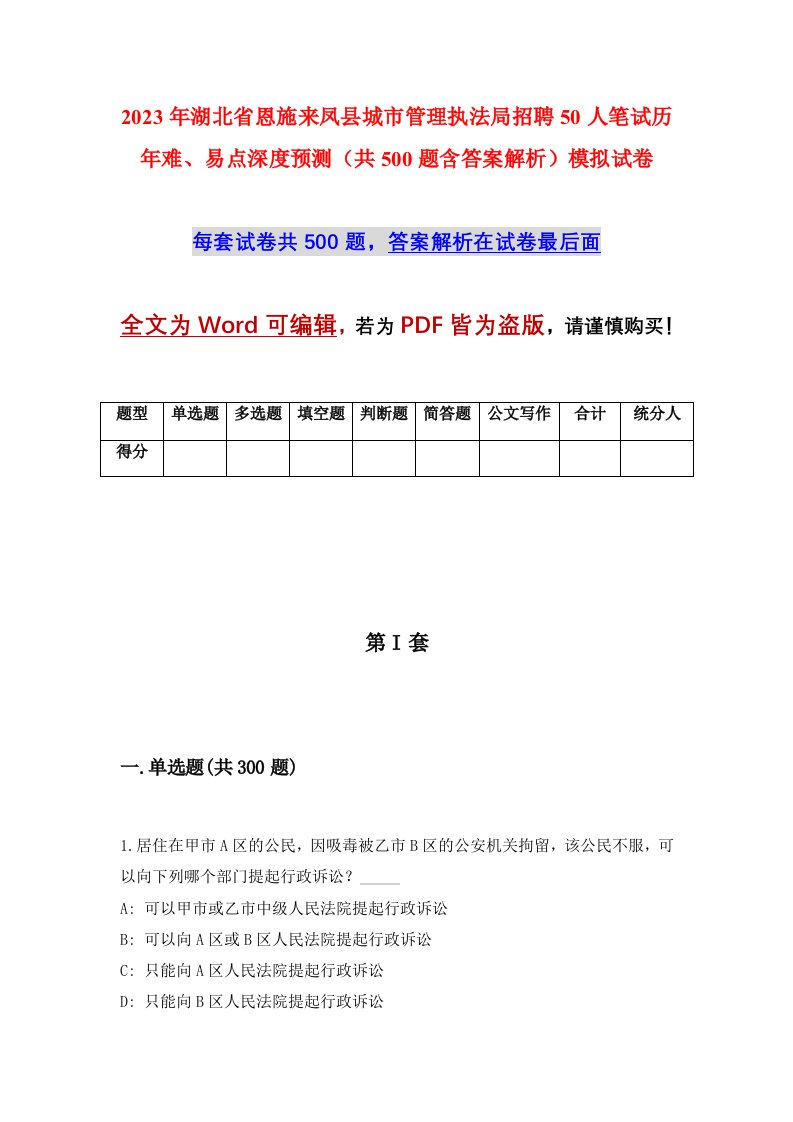 2023年湖北省恩施来凤县城市管理执法局招聘50人笔试历年难易点深度预测共500题含答案解析模拟试卷