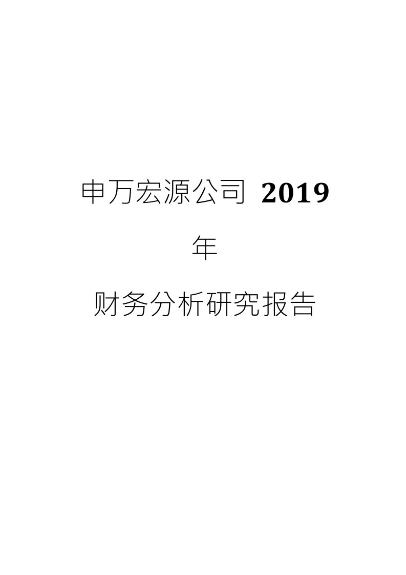 申万宏源公司2019年财务分析研究报告