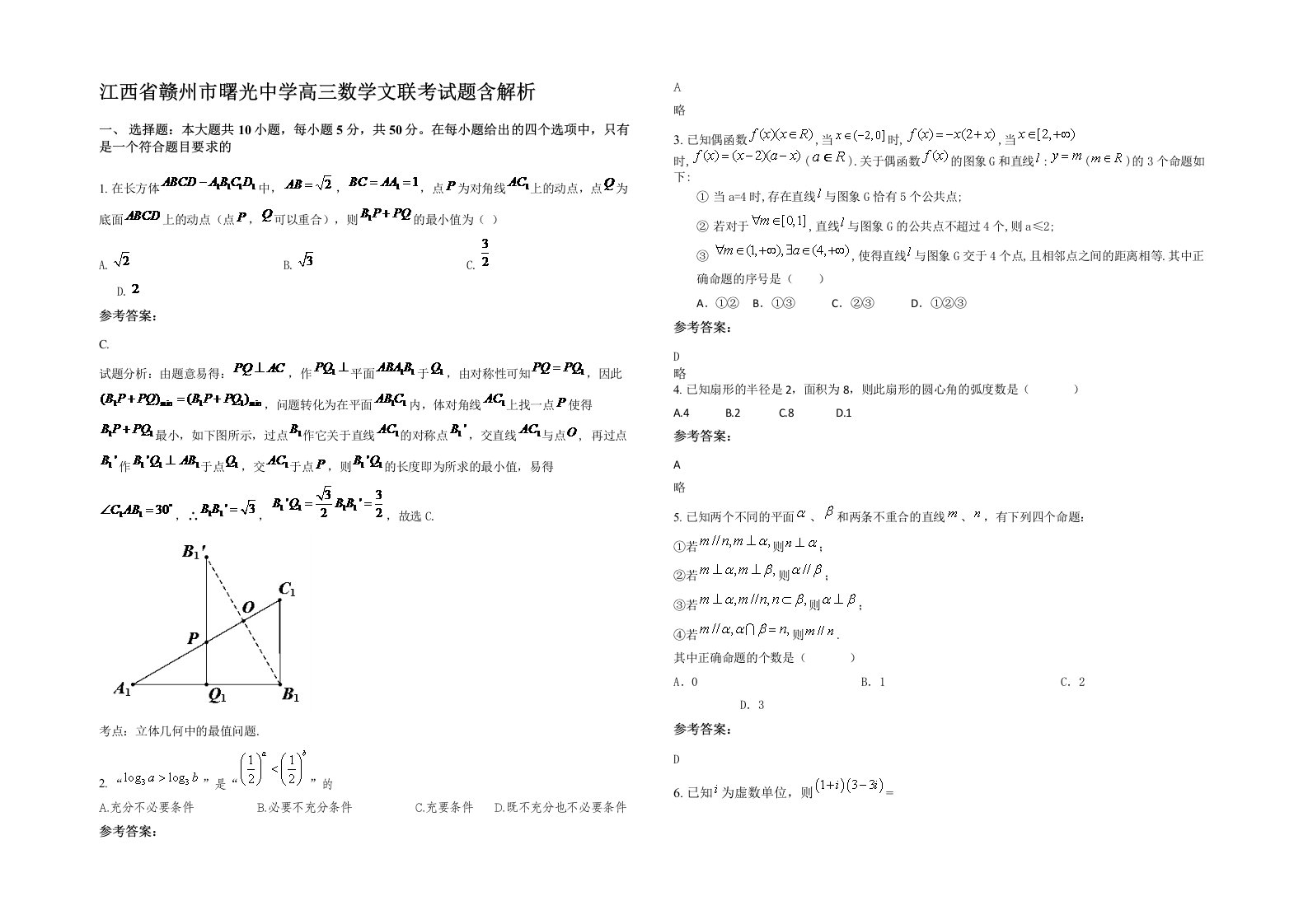 江西省赣州市曙光中学高三数学文联考试题含解析