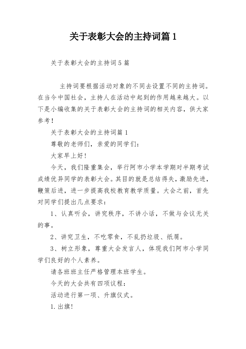 关于表彰大会的主持词篇1