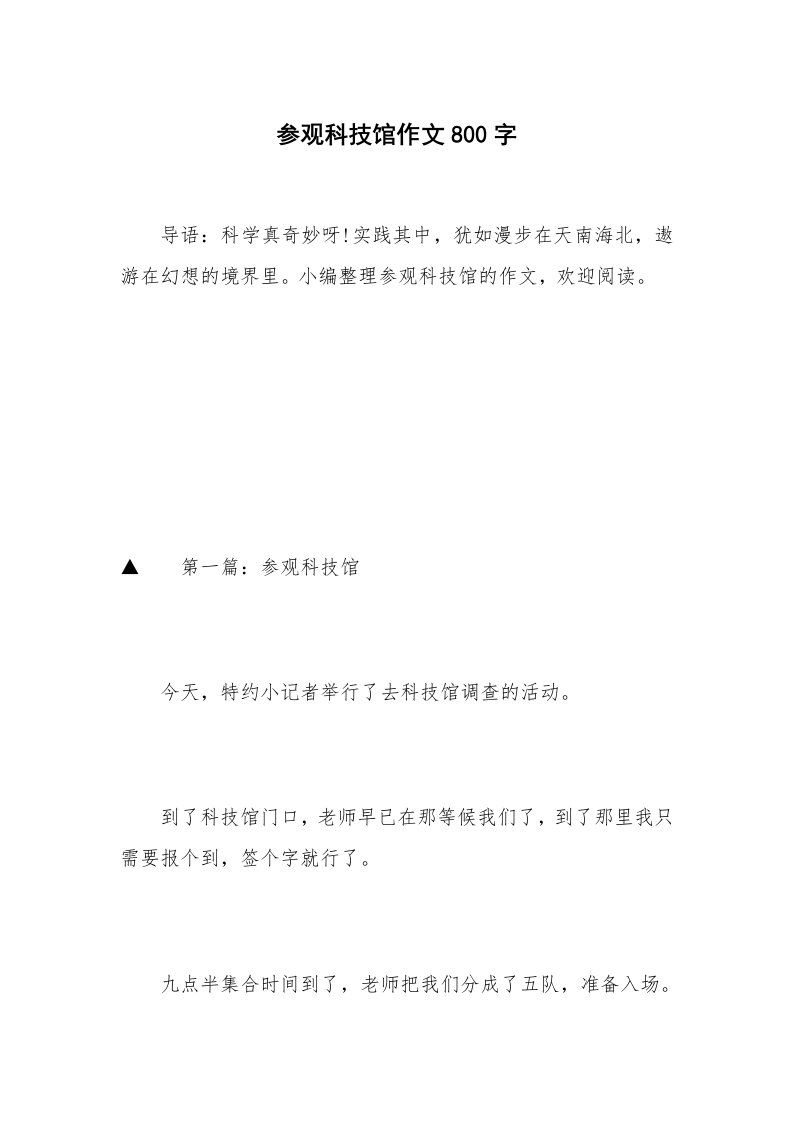 参观科技馆作文800字