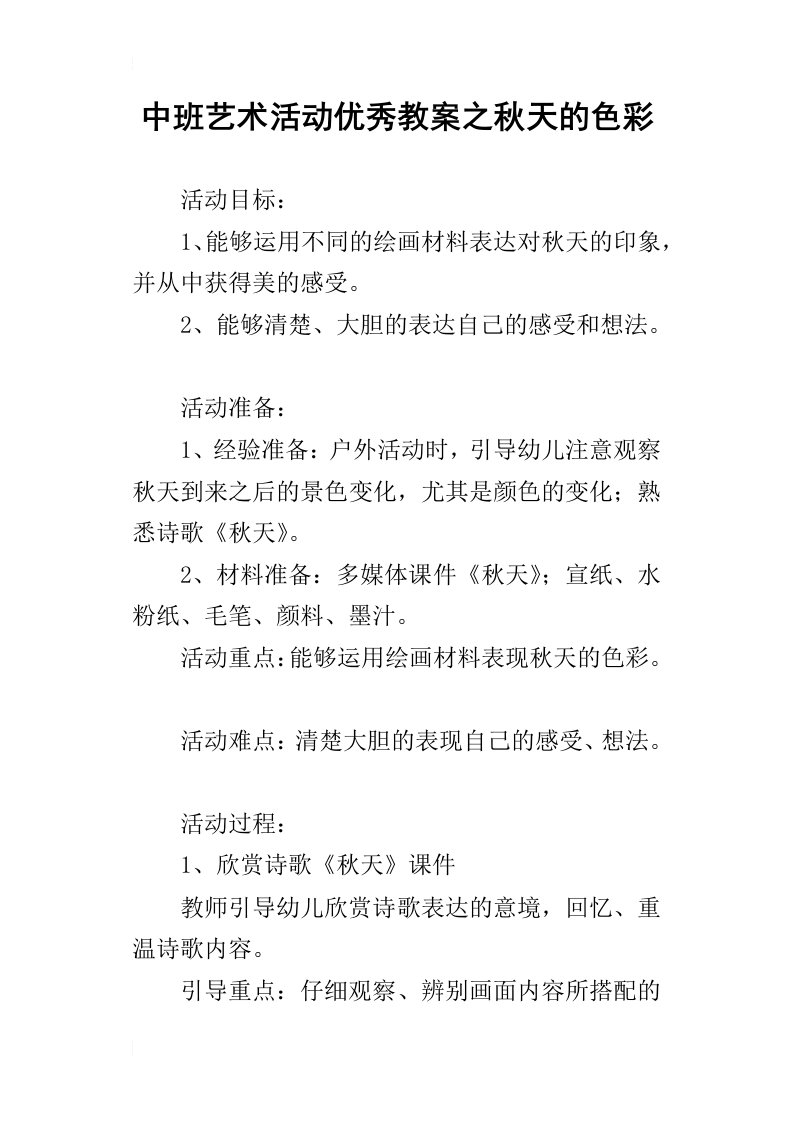 中班艺术活动优秀教案之秋天的色彩