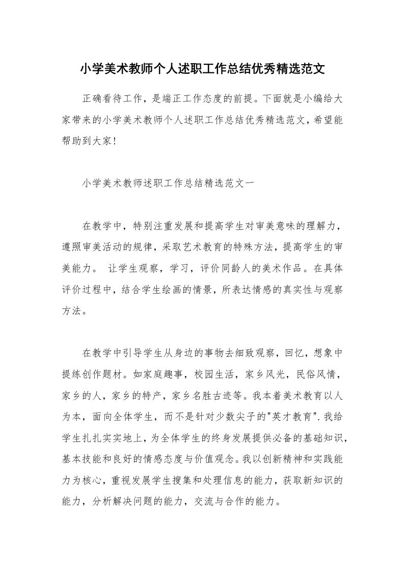 个人报告_小学美术教师个人述职工作总结优秀精选范文