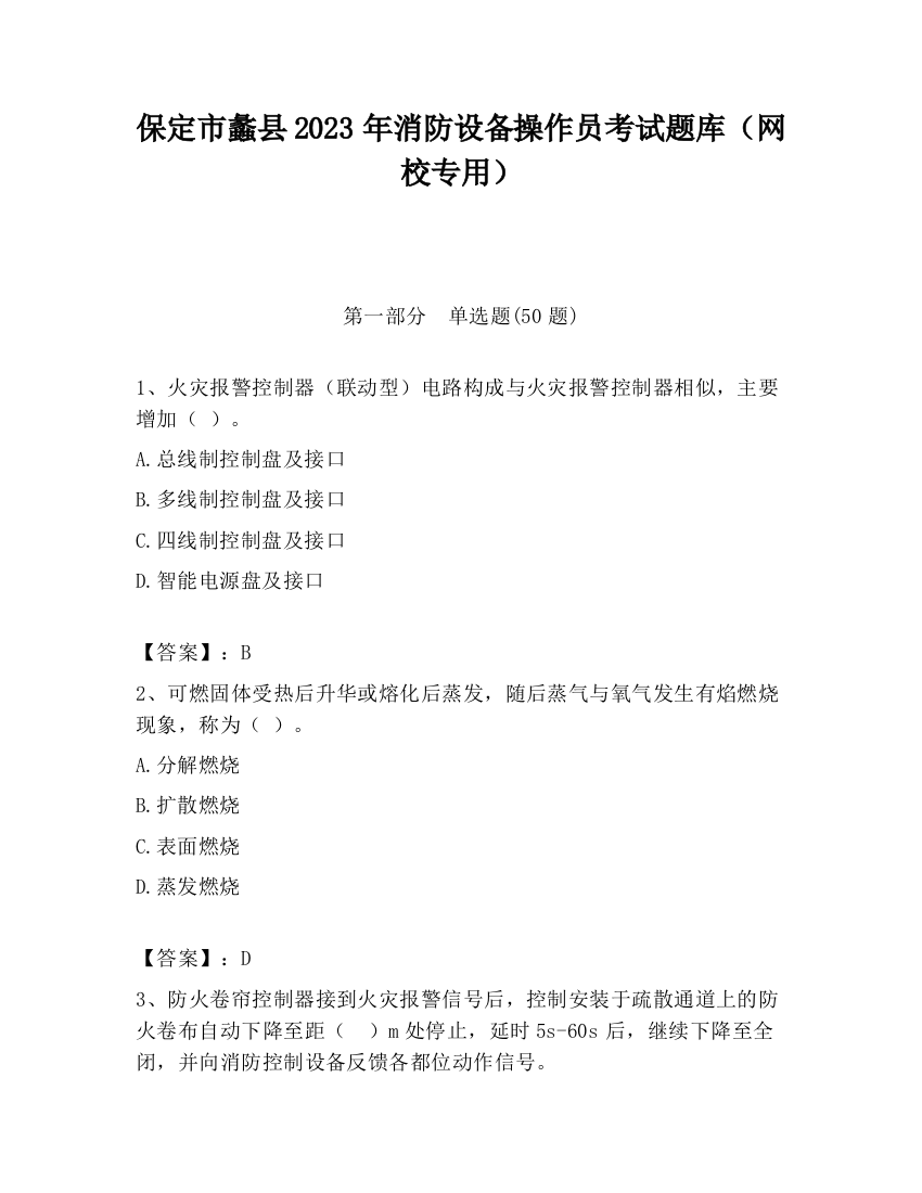 保定市蠡县2023年消防设备操作员考试题库（网校专用）