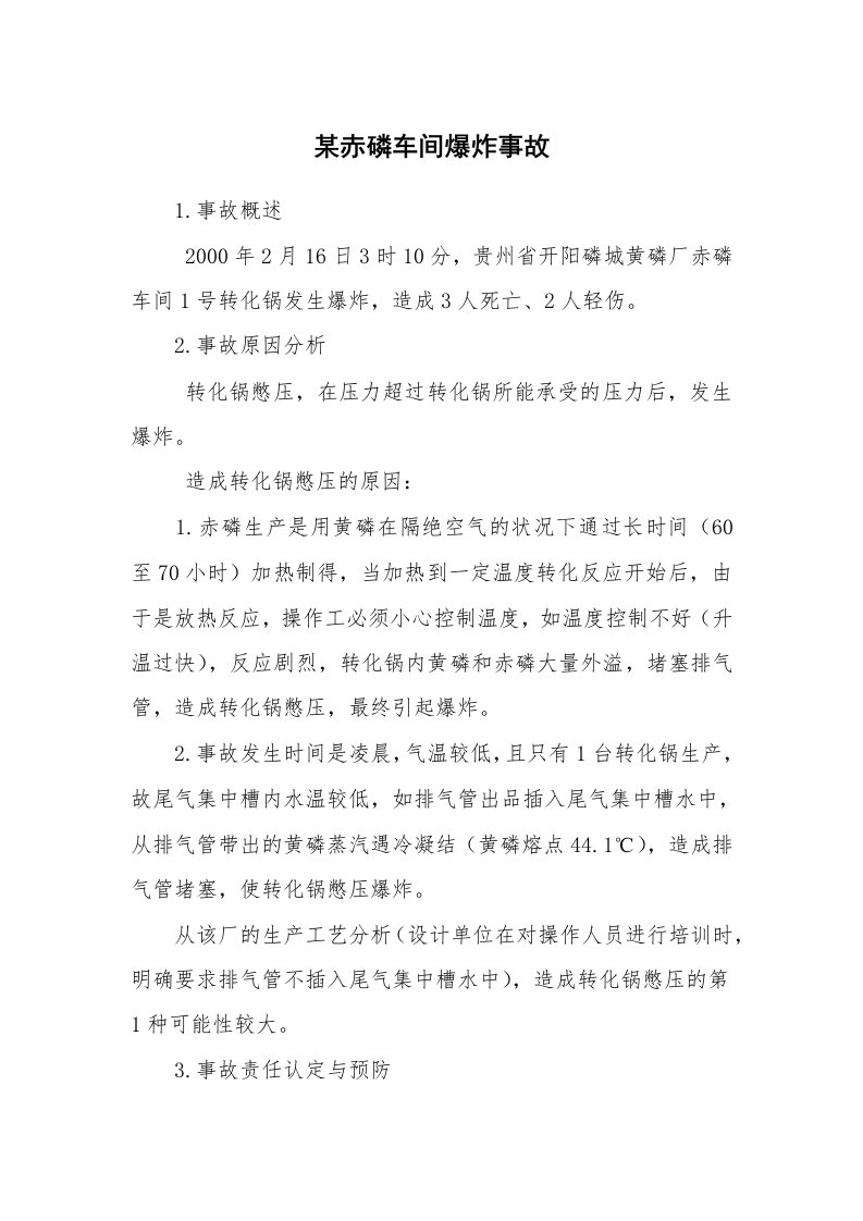 事故案例_案例分析_某赤磷车间爆炸事故