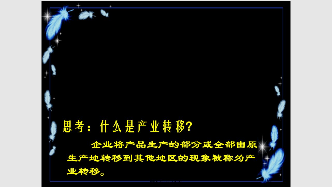 产业转移1实用