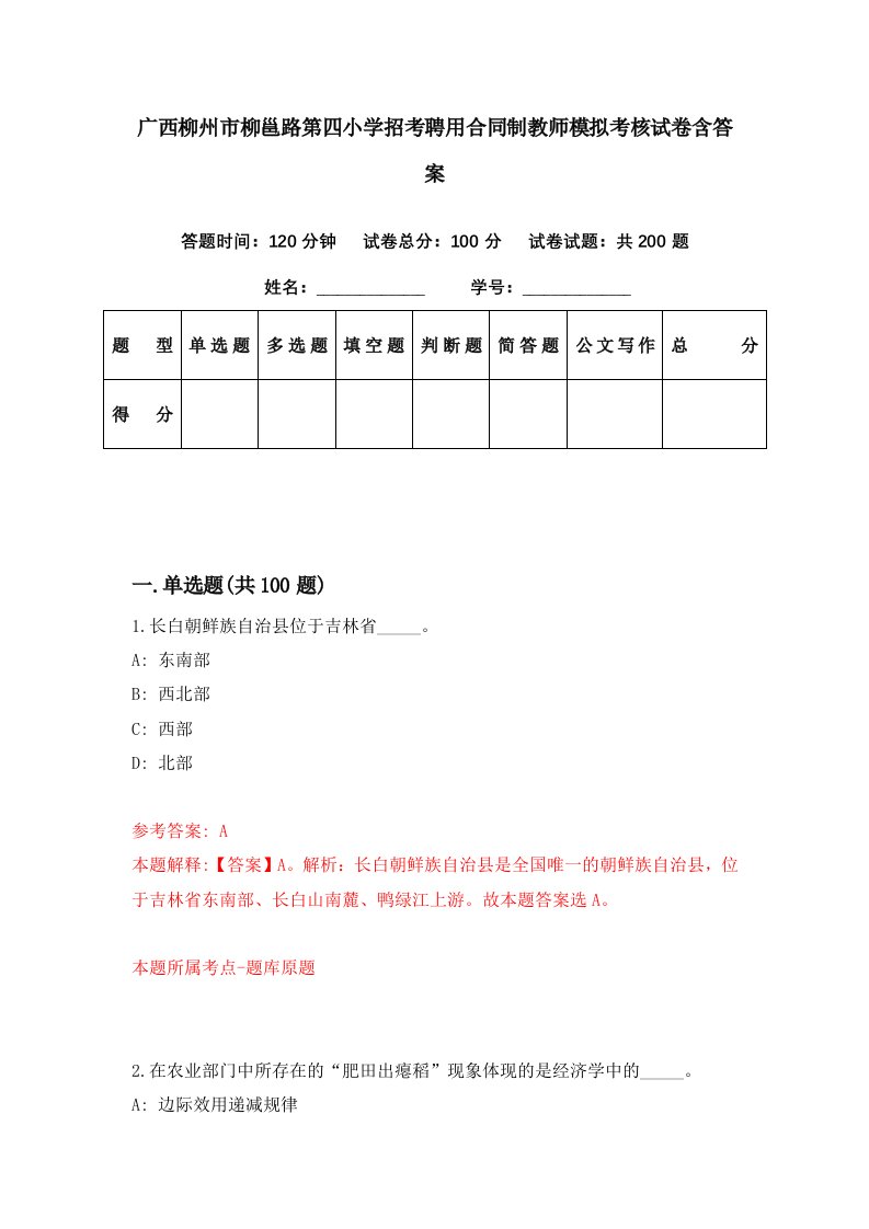 广西柳州市柳邕路第四小学招考聘用合同制教师模拟考核试卷含答案4