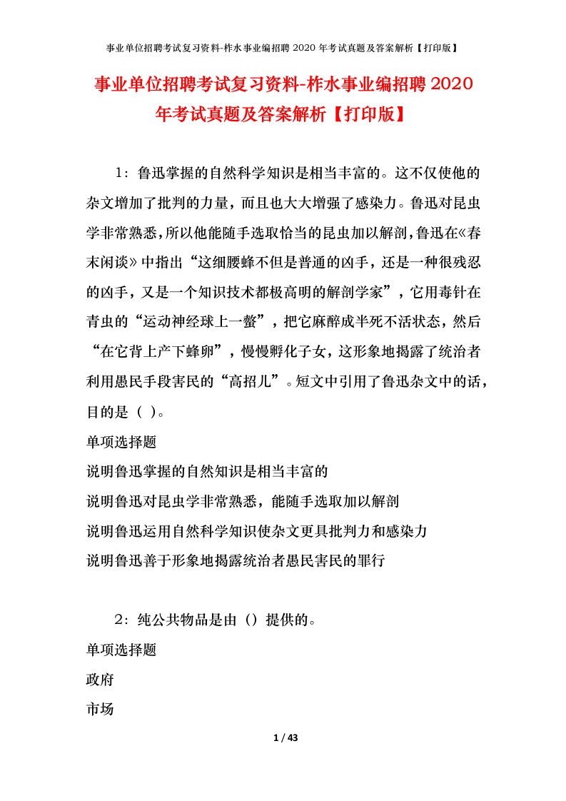 事业单位招聘考试复习资料-柞水事业编招聘2020年考试真题及答案解析打印版_1