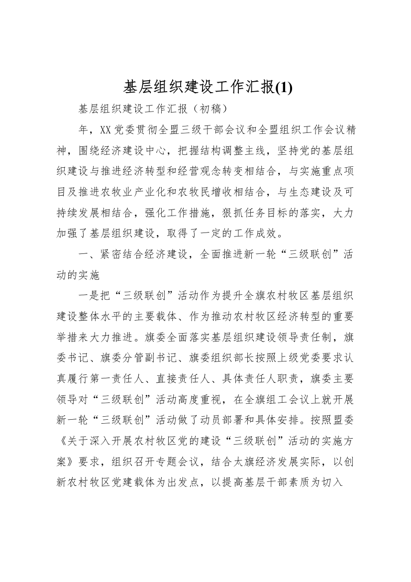 2022年基层组织建设工作汇报1