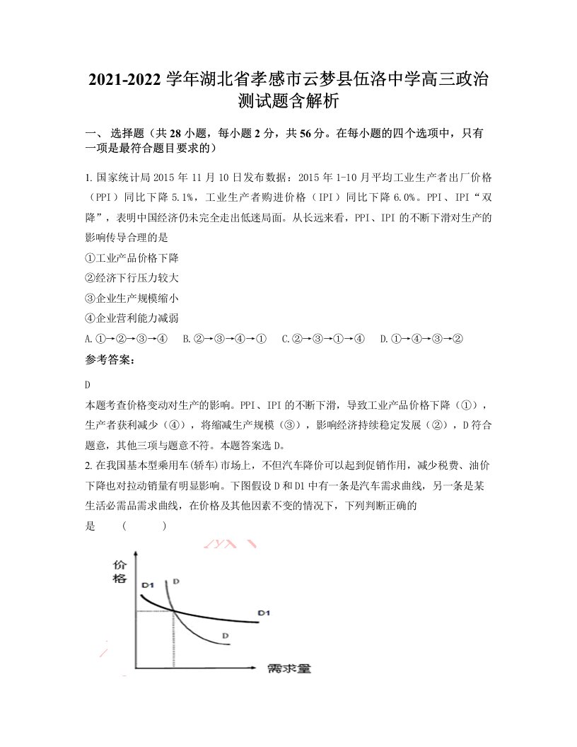 2021-2022学年湖北省孝感市云梦县伍洛中学高三政治测试题含解析