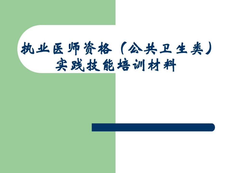 公卫执业医师资格实践技能培训材料