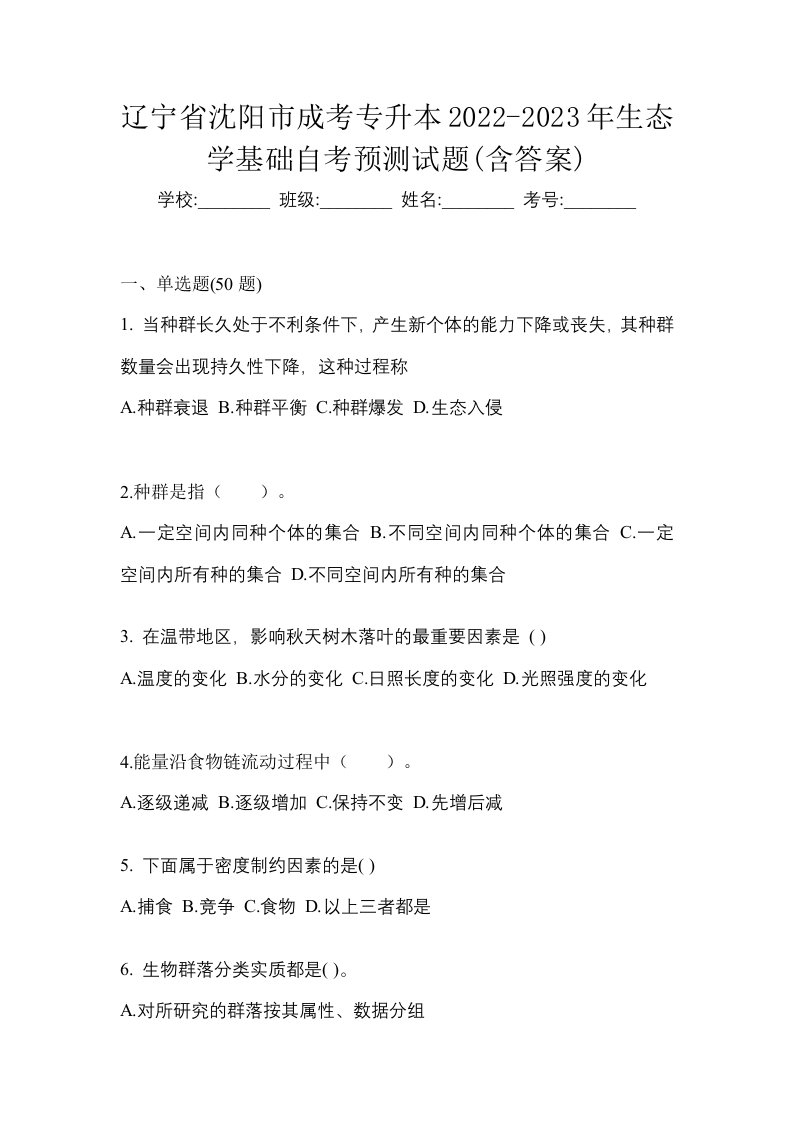 辽宁省沈阳市成考专升本2022-2023年生态学基础自考预测试题含答案