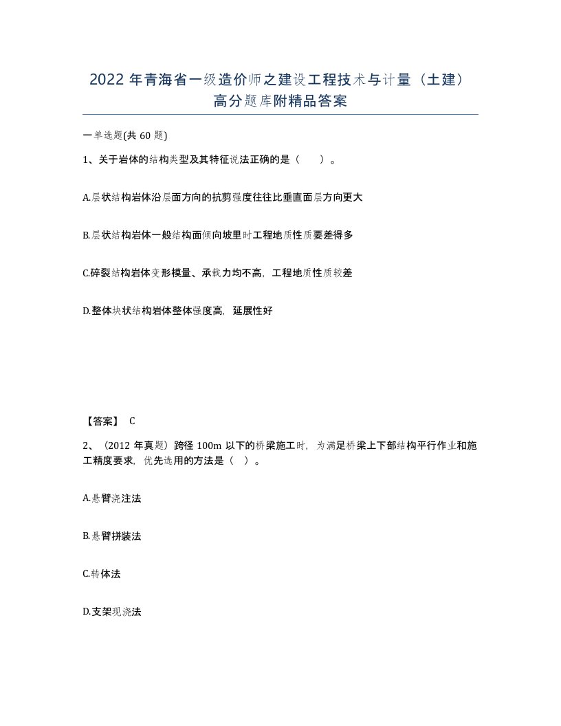 2022年青海省一级造价师之建设工程技术与计量土建高分题库附答案