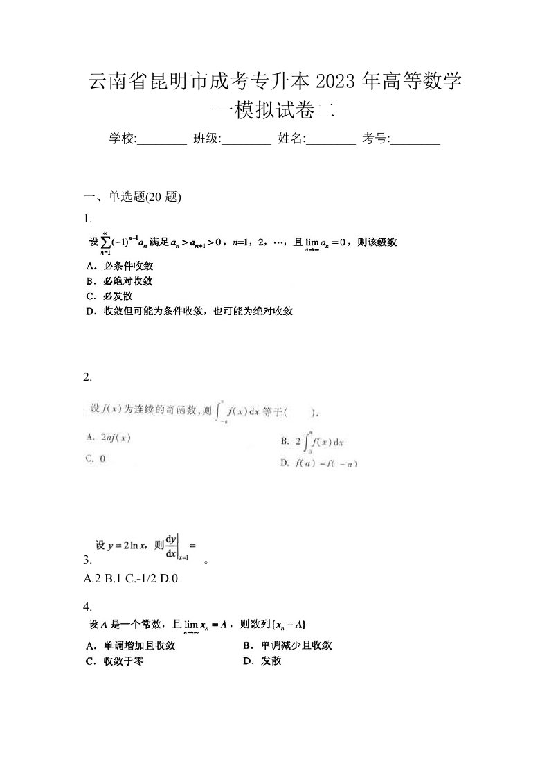 云南省昆明市成考专升本2023年高等数学一模拟试卷二