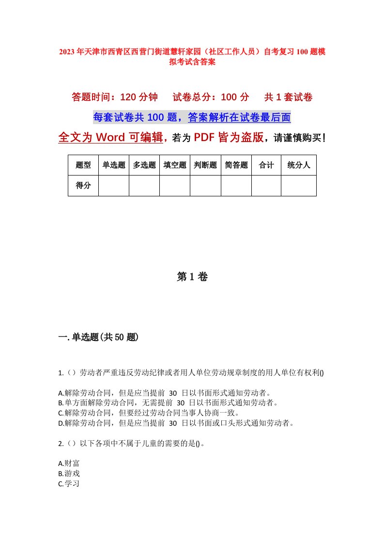 2023年天津市西青区西营门街道慧轩家园社区工作人员自考复习100题模拟考试含答案