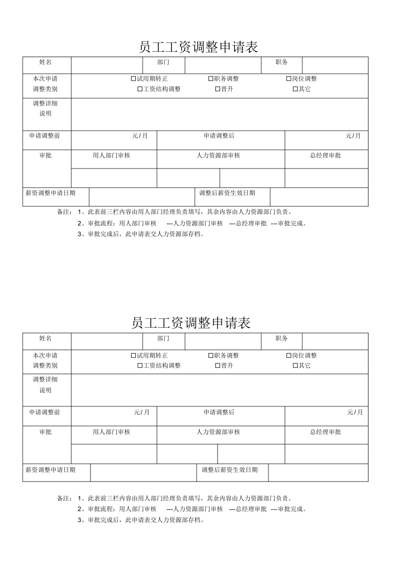 员工工资调整申请表