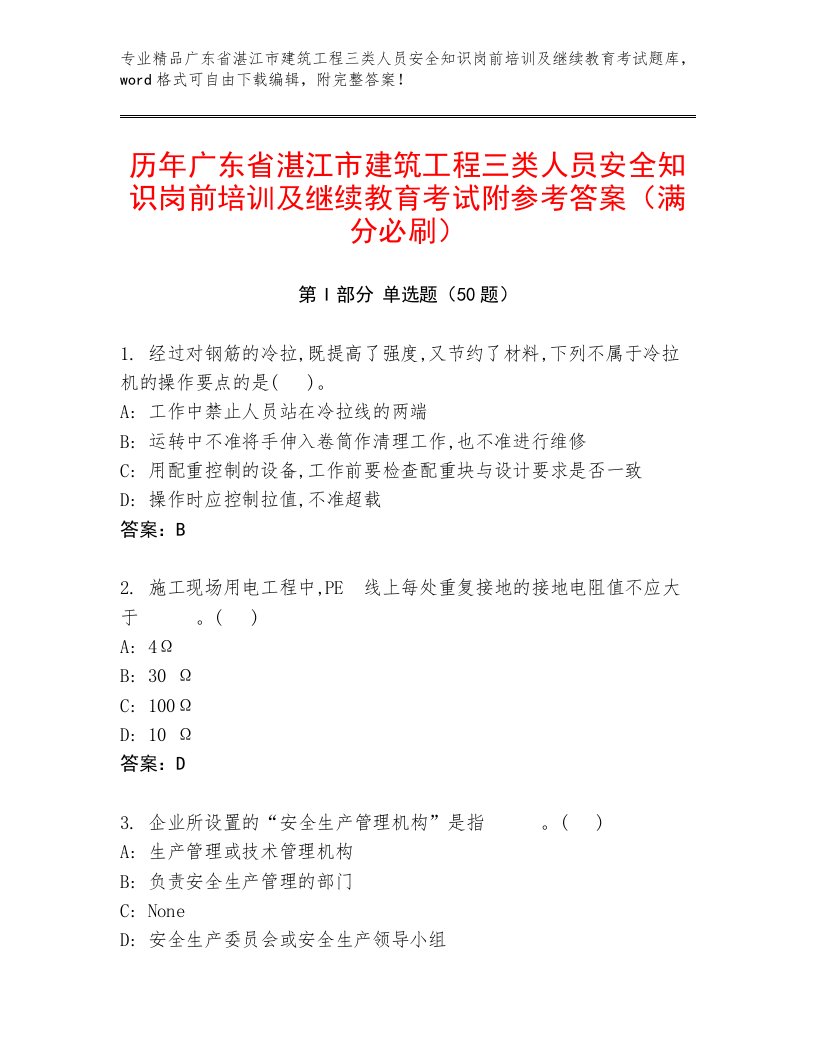 历年广东省湛江市建筑工程三类人员安全知识岗前培训及继续教育考试附参考答案（满分必刷）