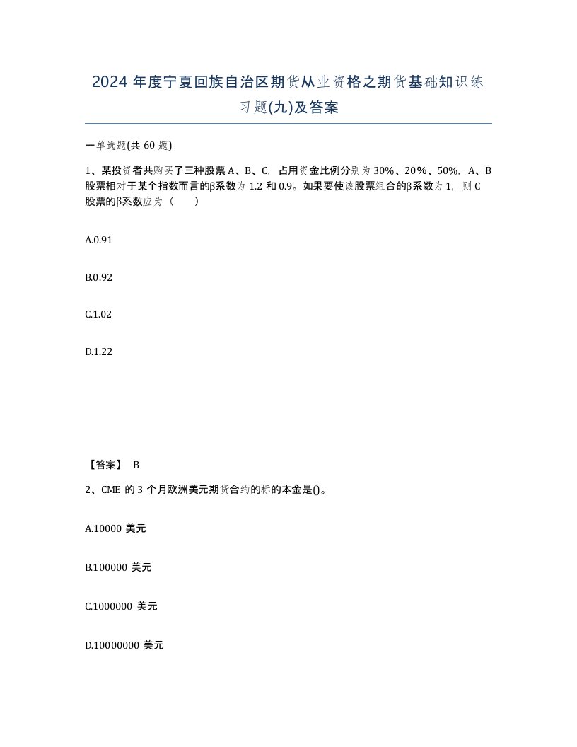 2024年度宁夏回族自治区期货从业资格之期货基础知识练习题九及答案