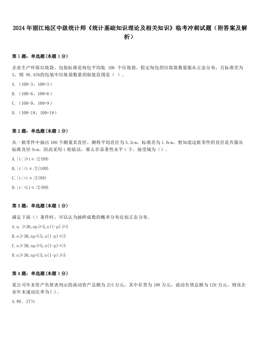 2024年丽江地区中级统计师《统计基础知识理论及相关知识》临考冲刺试题（附答案及解析）